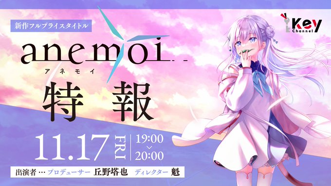 Key最新作『アネモイ』についてご紹介いたします。▼生放送枠【11/17(金) 19~20時】▼
