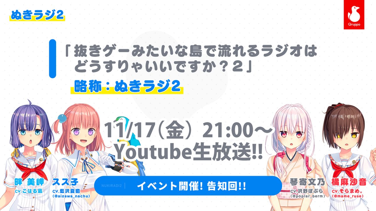 【Qruppo】ぬきラジ2 の時間だハメ！！【11月17日（金）21時から】