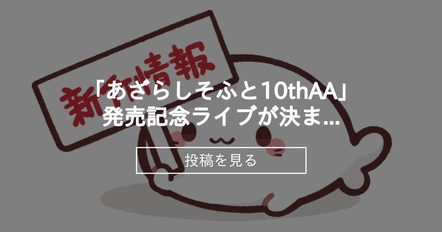 「あざらしそふと10thAA」発売記念ライブが決まりました！ - あざらしそふとのあそびば (あざらしそふと公式)の投稿｜ファンティア[Fantia]