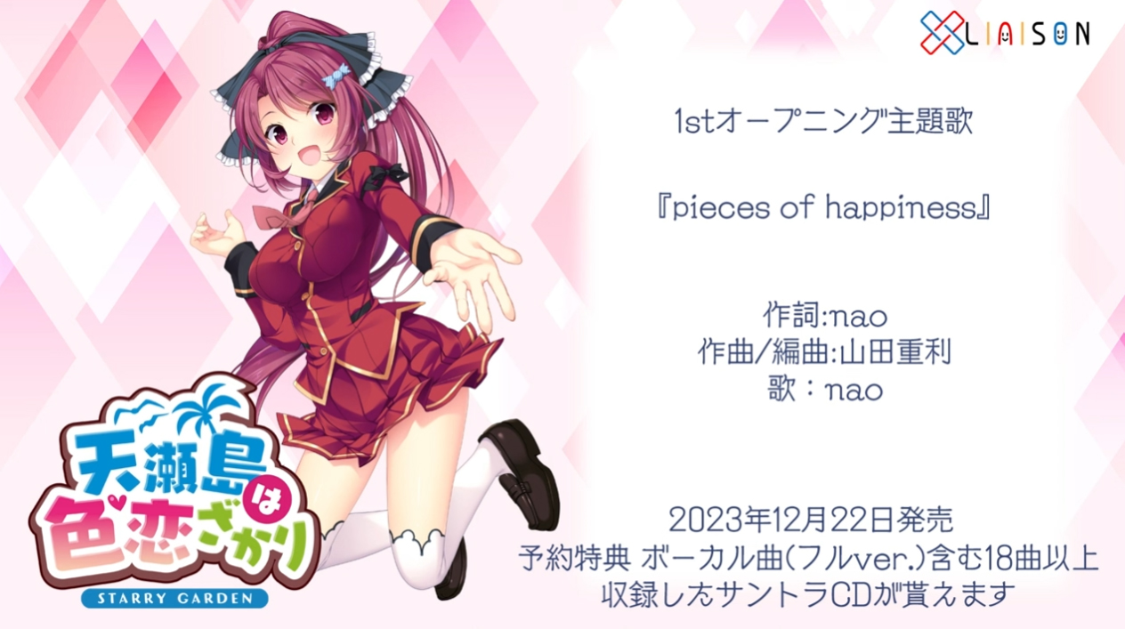 【Liaison】「天瀬島は色恋ざかり」歌唱曲3曲の視聴版を公開しました！