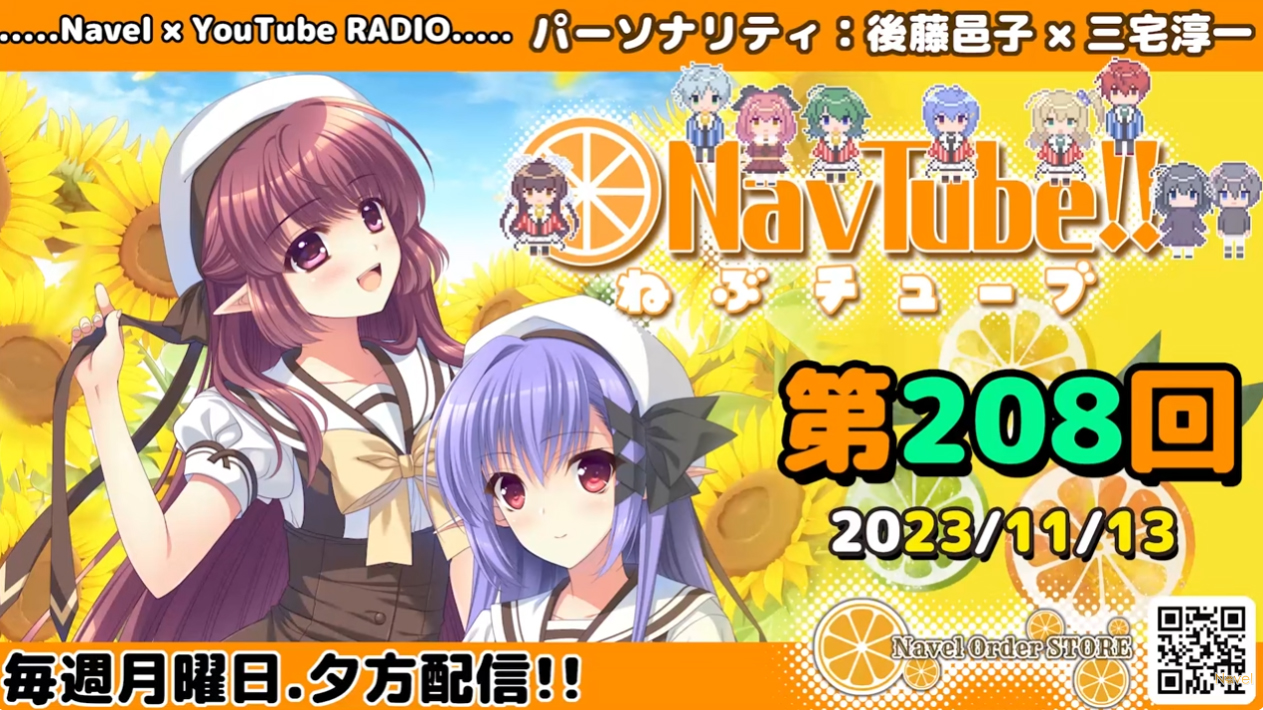 【🍊Navelラジオ】ねぶチューブ‼️ 第208回(2023/11/13更新分)