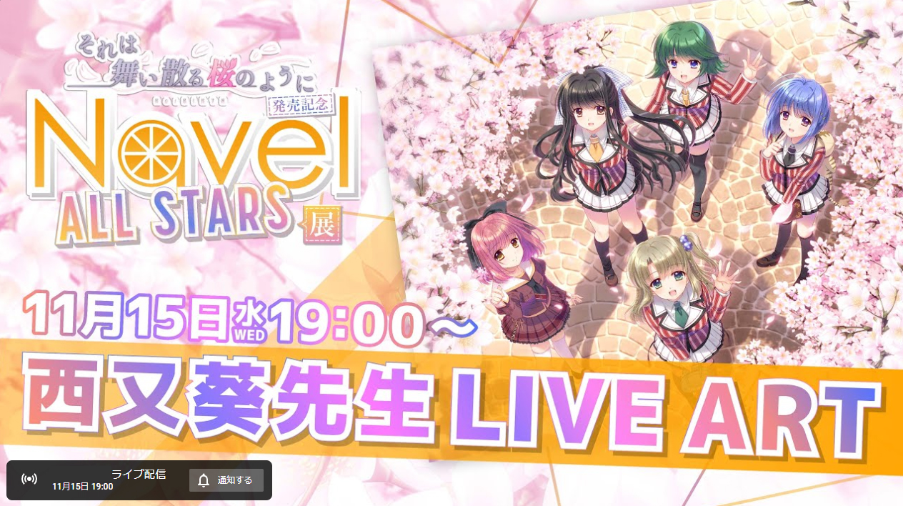 【NAVEL】”それは舞い散る桜のように” -Re:マスター記念配信-【西又葵先生】「LIVE ART」明日19:00から‼️