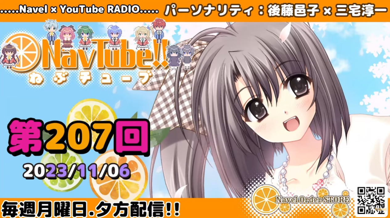 【🍊Navelラジオ】ねぶチューブ‼️ 第207回(2023/11/6更新分)