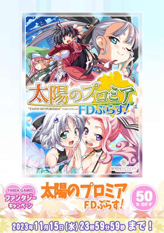 【SEVEN WONDER】『太陽のプロミアFDぷらす！』DL版が50％OFFセール中です！ 今回のセールは11月15日まで！