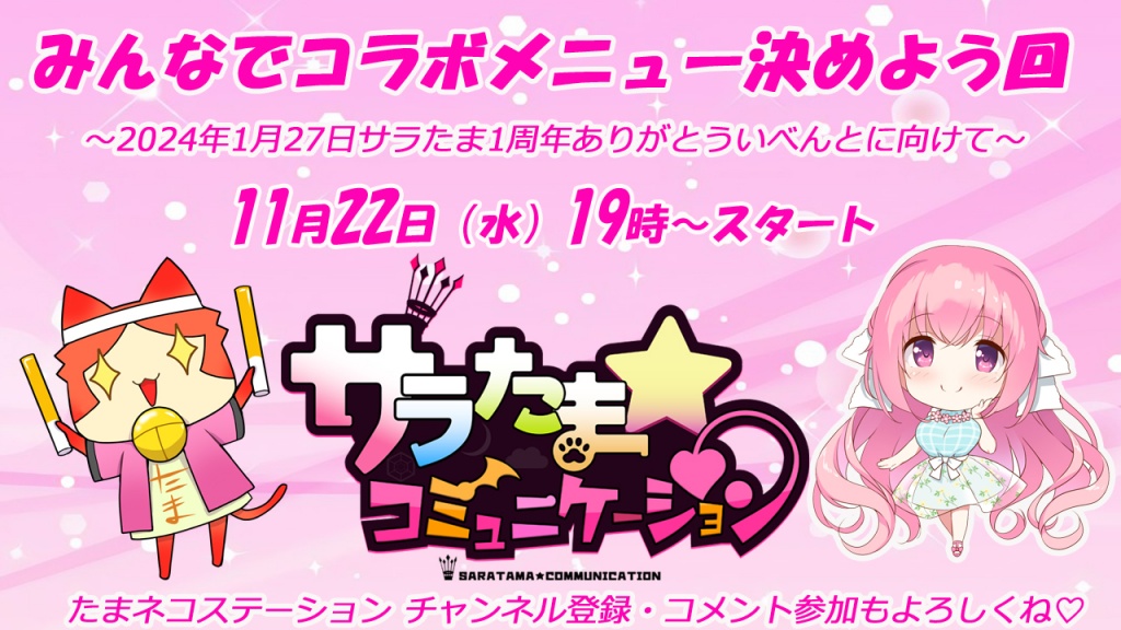 【SILKYSPLUS】「サラたま」第11回！イベントのコラボメニューを考えようの回！【本日19時より】