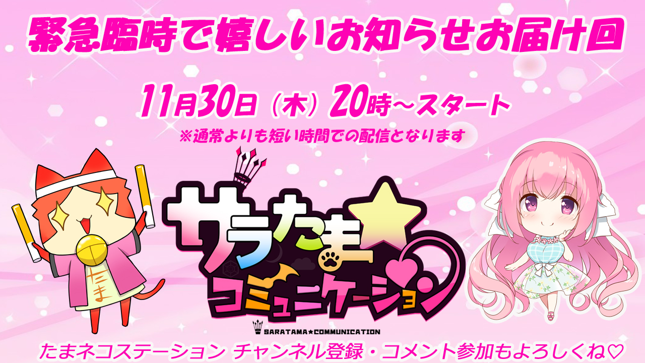 【SILKYSPLUS】本日20時～「サラたまコミュニケーション」臨時配信！