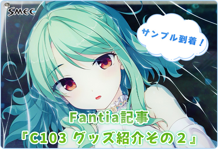 【SMEE】📣C103グッズ紹介 その2