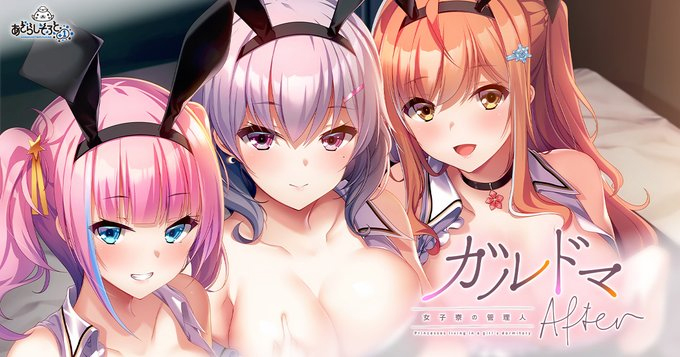 【あざらしそふと】「ガルドマ-女子寮の管理人-After」公式サイトにて追加サンプルCGを公開いたしました！