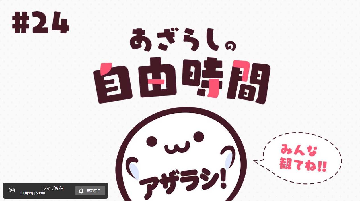 本日21時より、あざらしの自由時間の第24回放送を行います！
