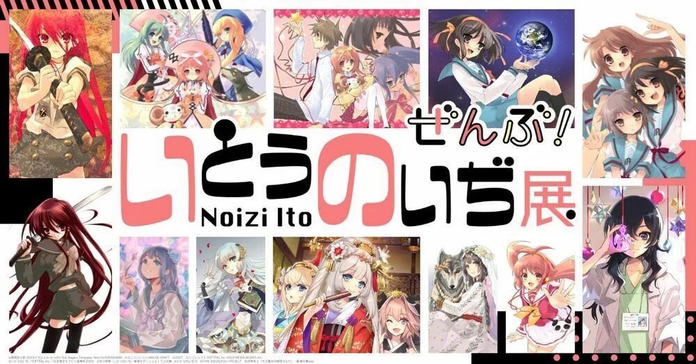 『いとうのいぢ展ぜんぶ』本日よりスタート‼️