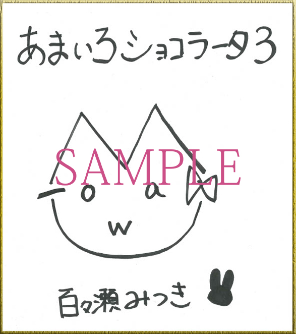 【きゃべつそふと】『あまいろショコラータ3』第6回フォロー／リポスト＆応援キャンペーン！