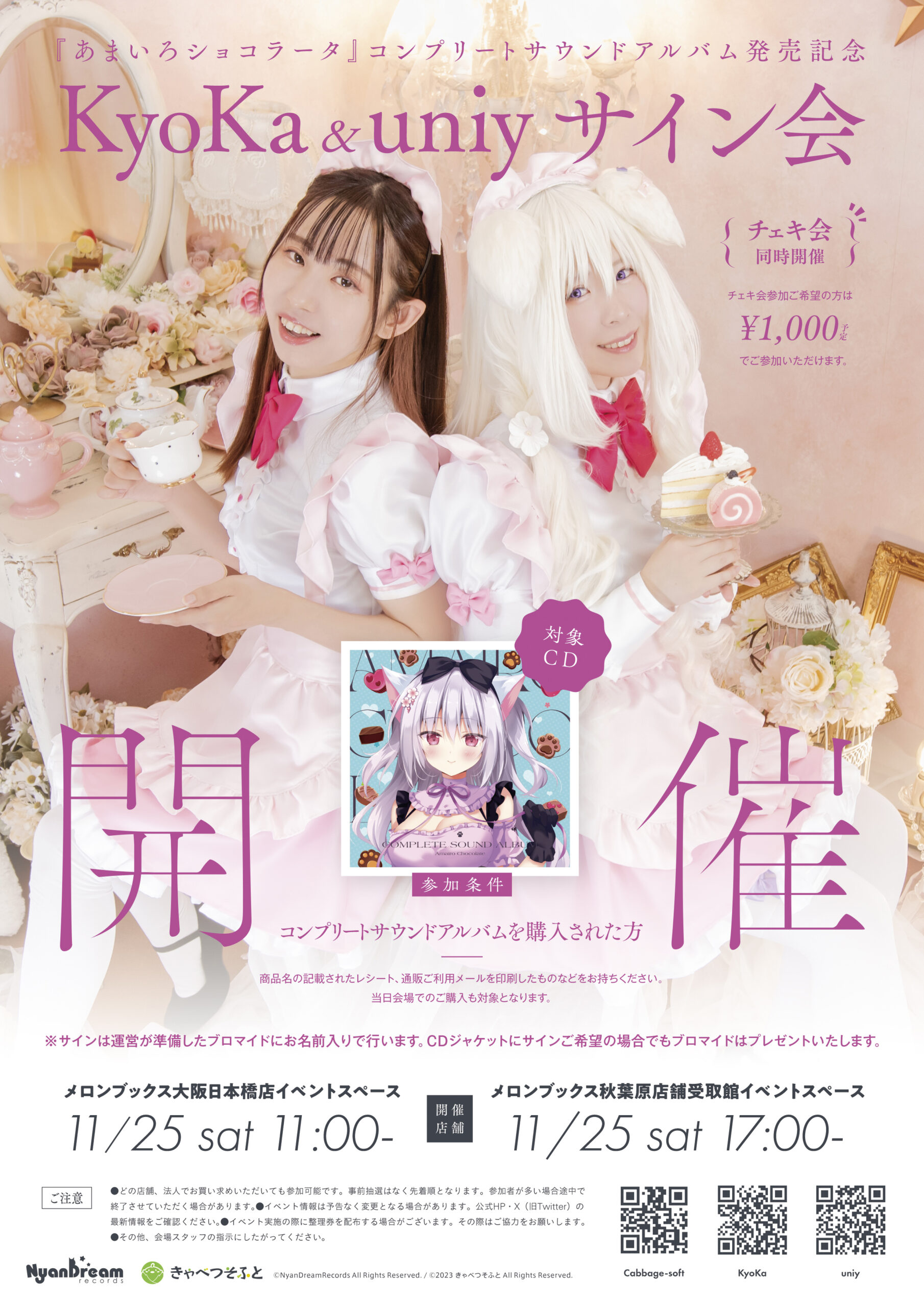 【きゃべつそふと】「あまいろショコラータ コンプリートサウンドアルバム」発売記念『KyoKa＆uniyサイン会』！