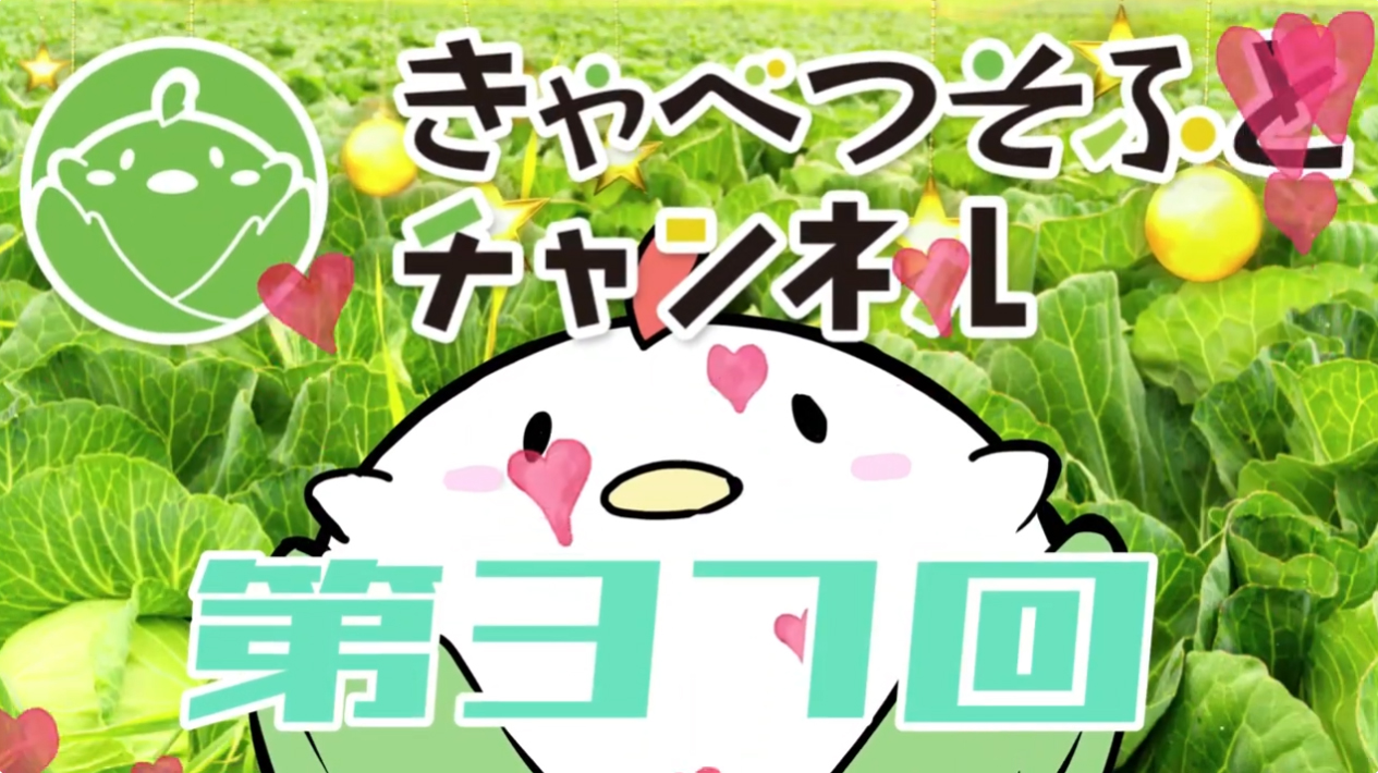 【第37回】きゃべつそふとチャンネル【あまショコ3発売直前！店舗有償特典紹介きゃべーっ！】