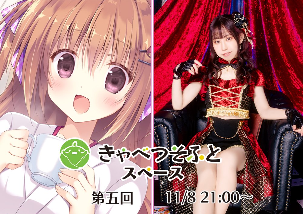 【きゃべつそふと】第5回 きゃべつそふとスペース【11月8日 21時～】