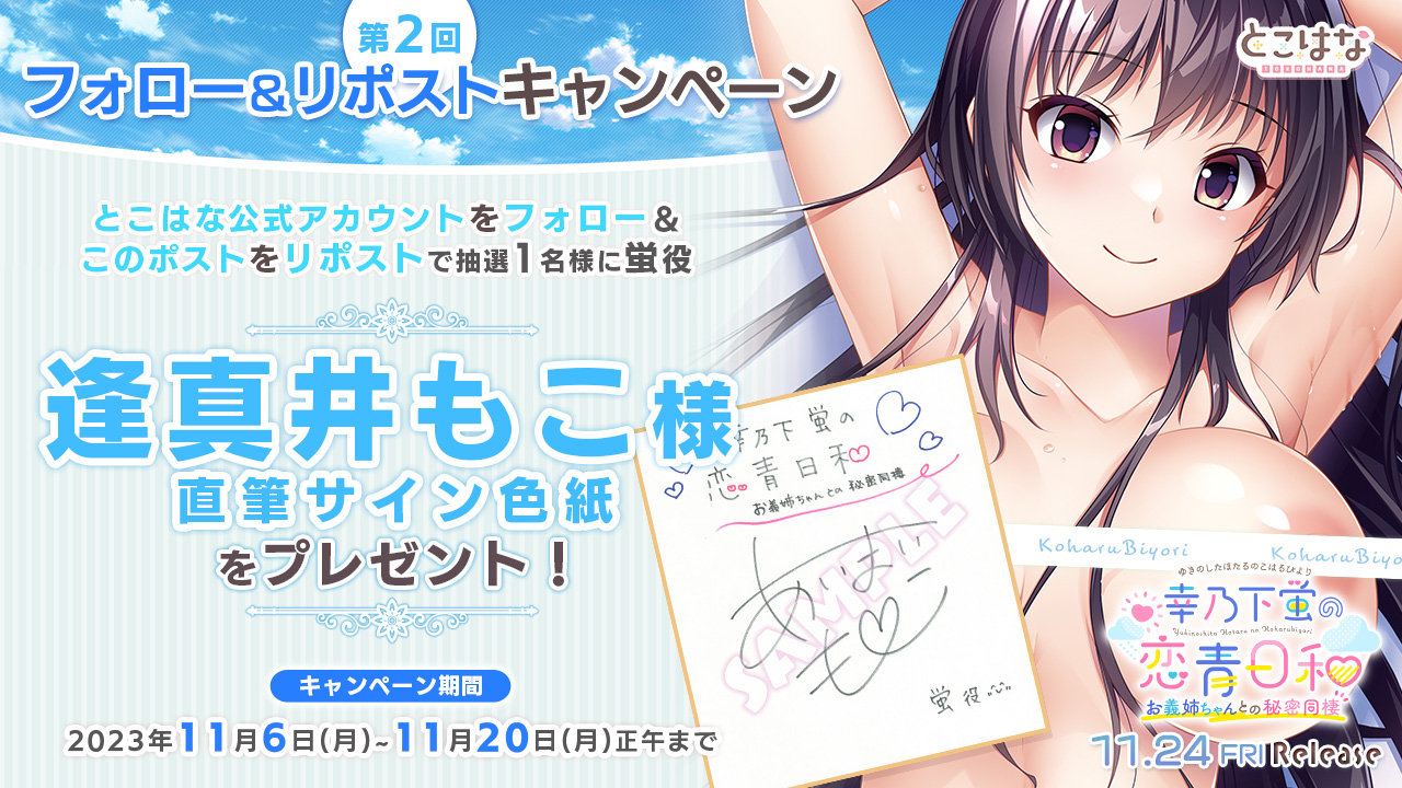 【とこはな】『幸乃下蛍の恋青日和 お義姉ちゃんとの秘密同棲』第2回フォロー＆リポストキャンペーン開催！