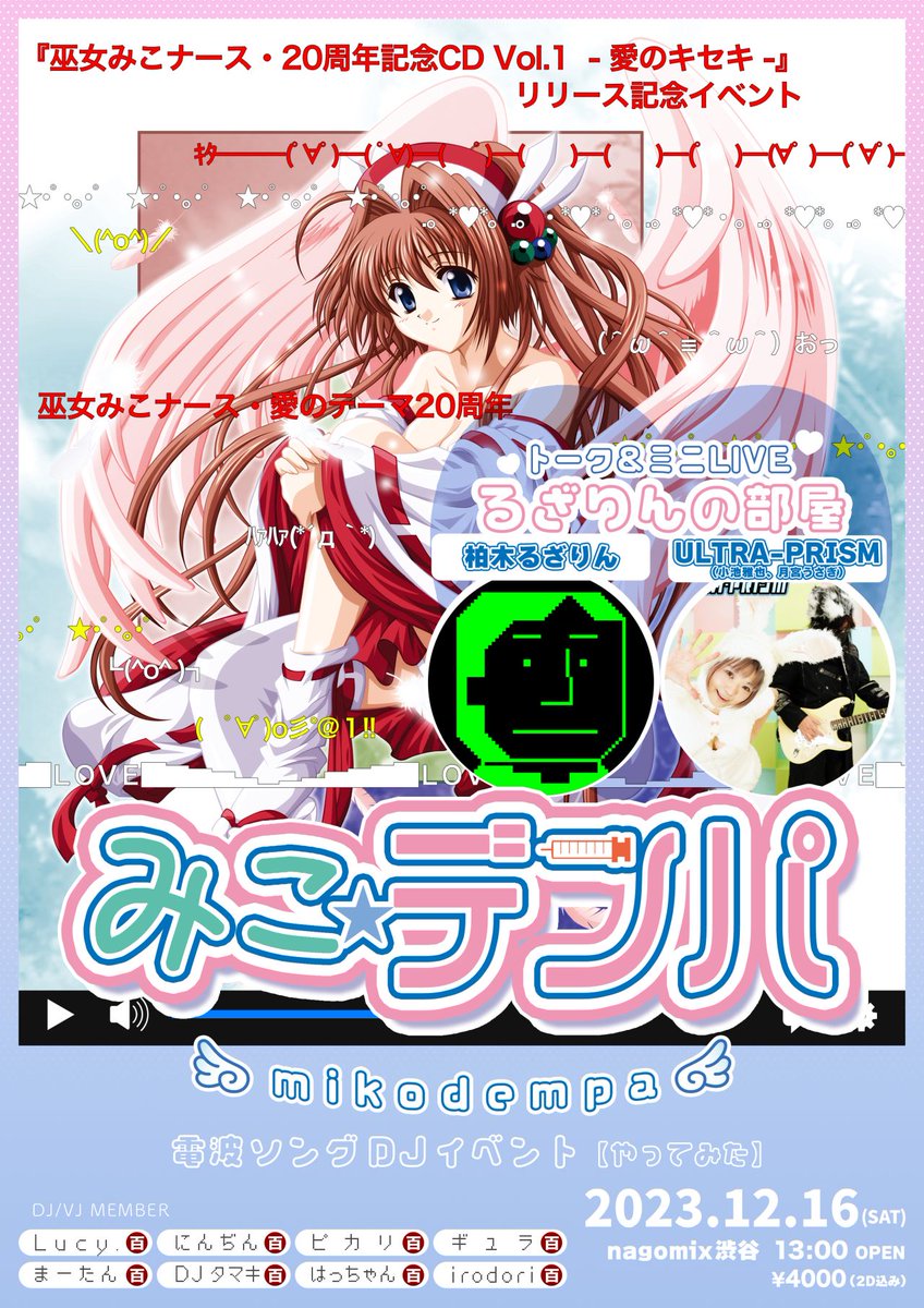 巫女みこナース20周年CDリリース記念 電波ソングDJイベント 「みこデンパ」開催します！【12月16日】
