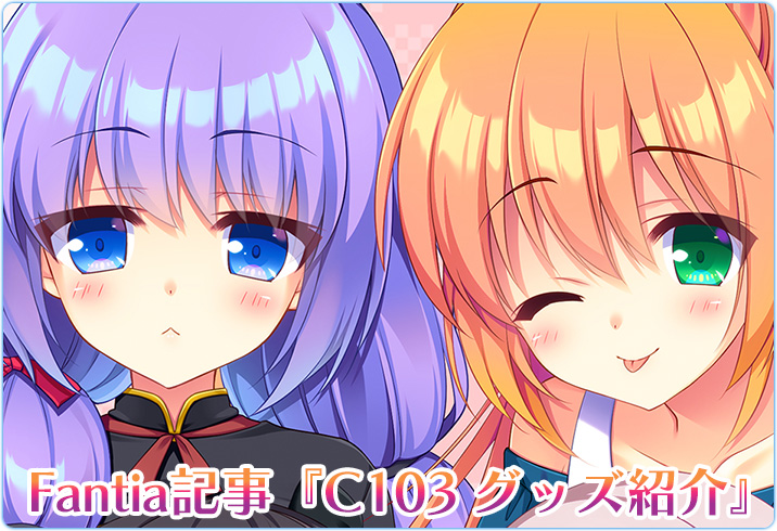 【ASaProject】『コミックマーケット103』のグッズ情報を紹介💫