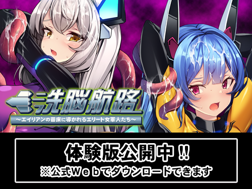 【アパタイト】『洗脳航路 ～エイリアンの苗床に導かれるエリート女軍人たち～』マスターアップ＆体験版公開！