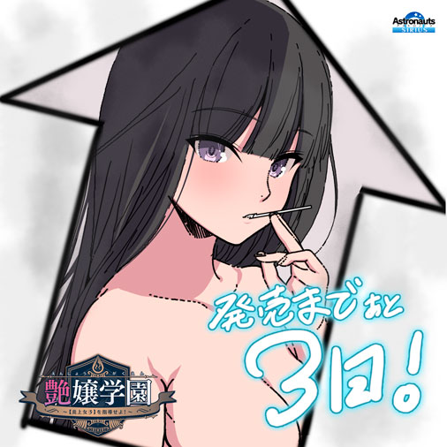 アストロノーツ・シリウス最新作 『艶嬢学園 ～【炎上女子】を指導せよ！～』 発売日まであと３日！