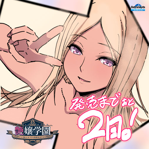 【アストロノーツ・シリウス】『艶嬢学園 ～【炎上女子】を指導せよ！～』 発売日まであと２日！