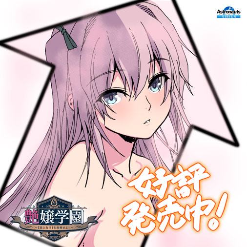 アストロノーツ・シリウス最新作 『艶嬢学園 ～【炎上女子】を指導せよ！～』 11月24日（金）本日発売です！