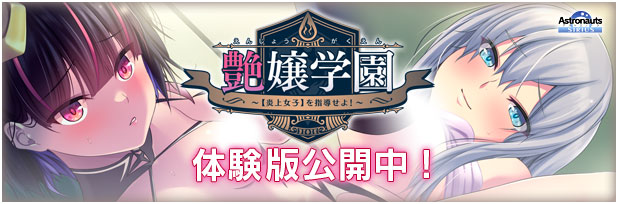 『艶嬢学園 ～【炎上女子】を指導せよ！～』体験版公開しました！