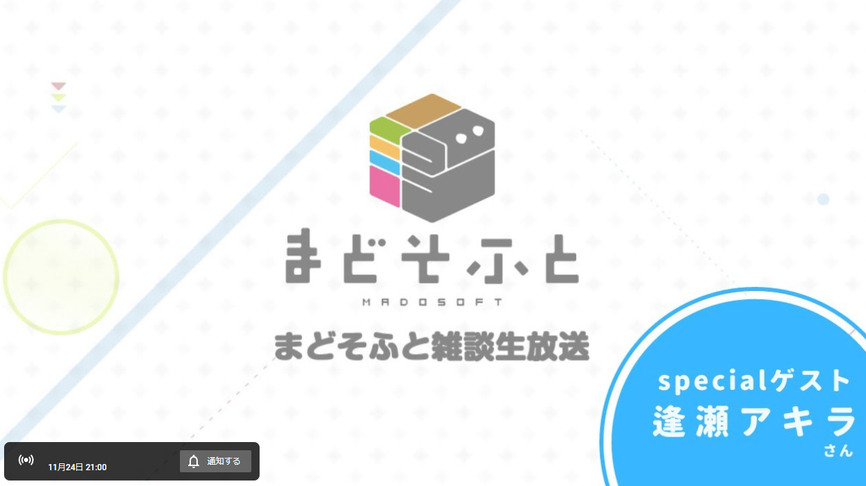本日21時から！『まどそふと雑談生放送』