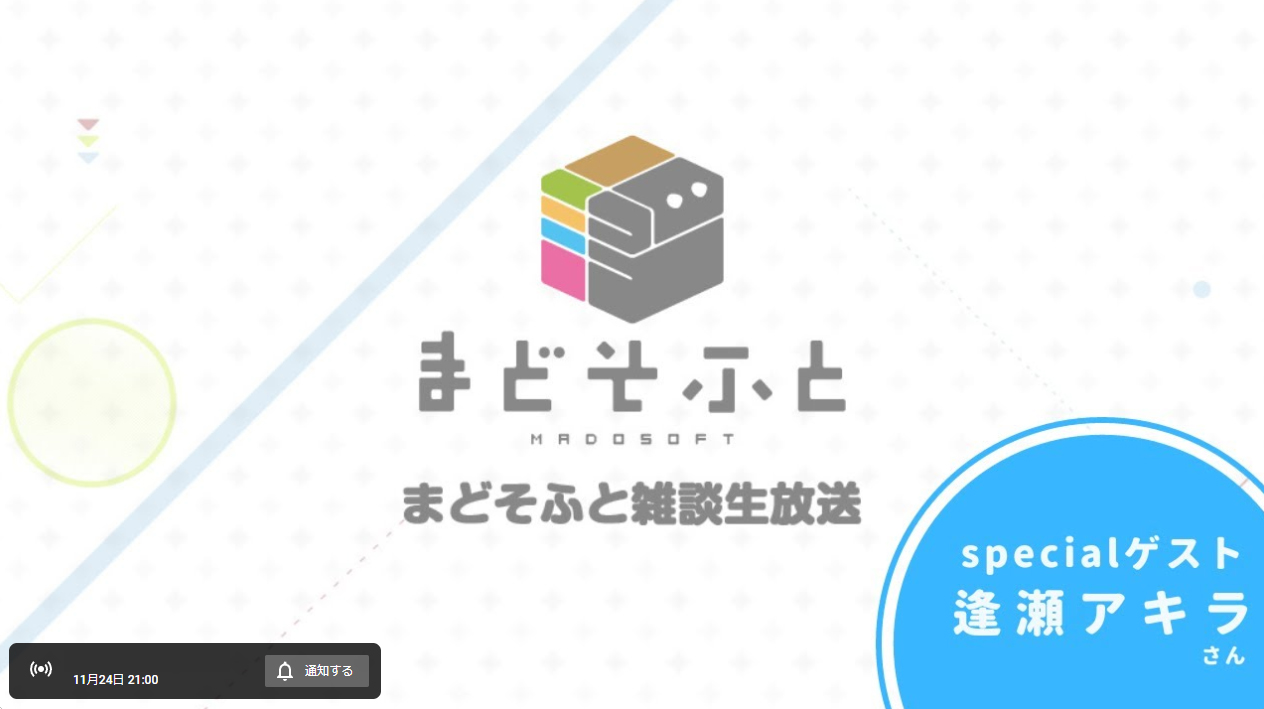 【まどそふと】11月24日(金) 21:00より雑談生放送を行います！