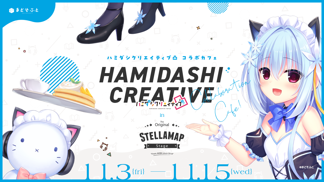 【まどそふと】『ハミダシクリエイティブ凸 × STELLAMAPCafe』 コラボカフェ【11月3日から！】