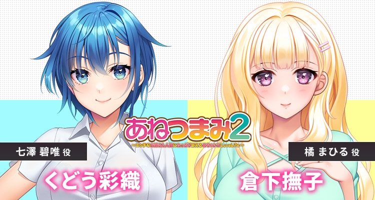 【クラウド】「あねつまみ２」サンプルボイス ・店舗特典・ボイスドラマ試聴サンプル を公開しました。