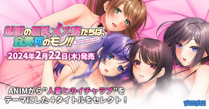 『ANIM Selection Vol.3 魅惑の巨乳メス妻たちは、全員俺のモノ！！』2023年11月24日(金)より予約受付開始！