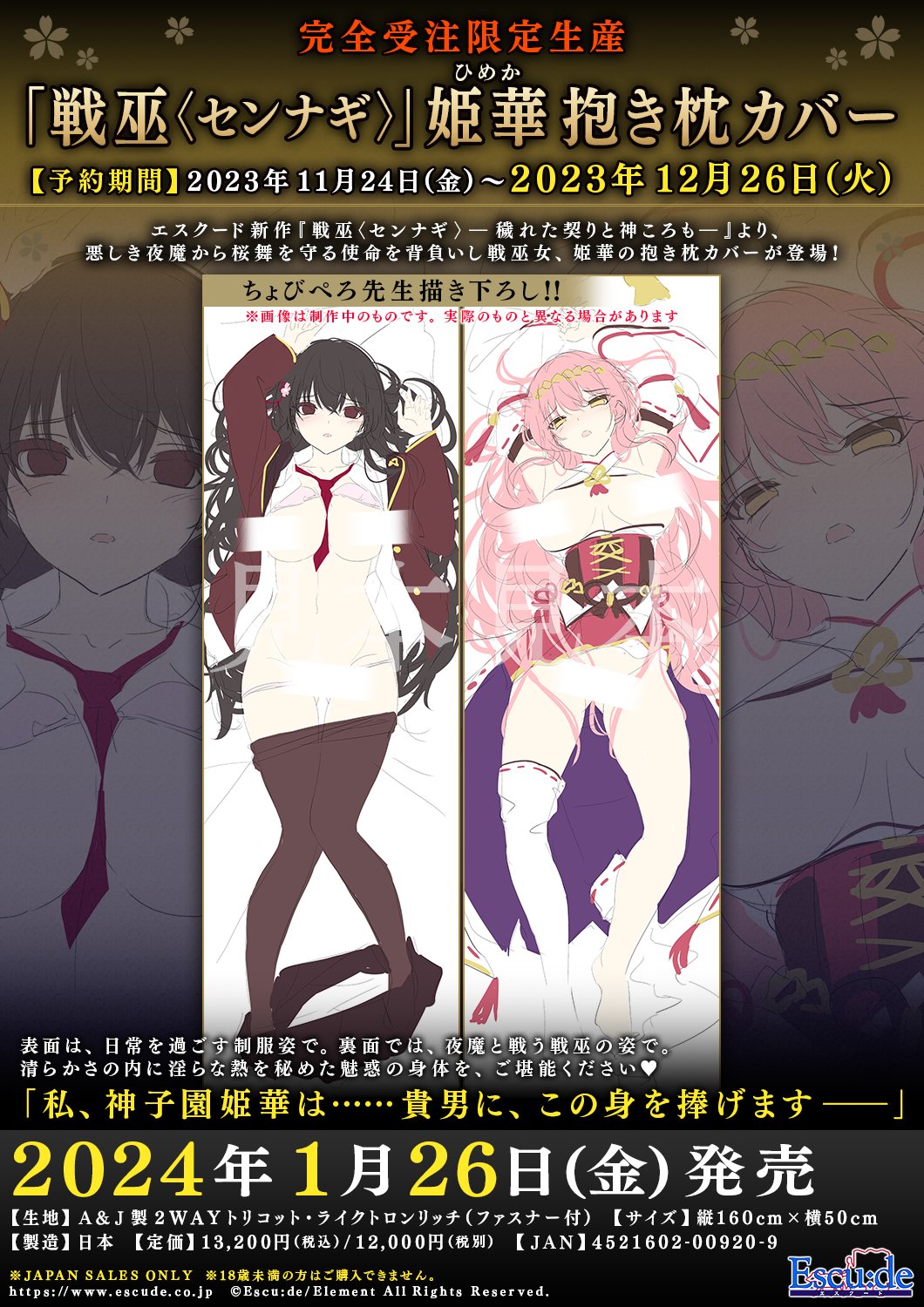 【エスクード】『戦巫〈センナギ〉』より 悪しき者から街を守る可憐な美少女戦巫女、 姫華の抱き枕カバーが登場！