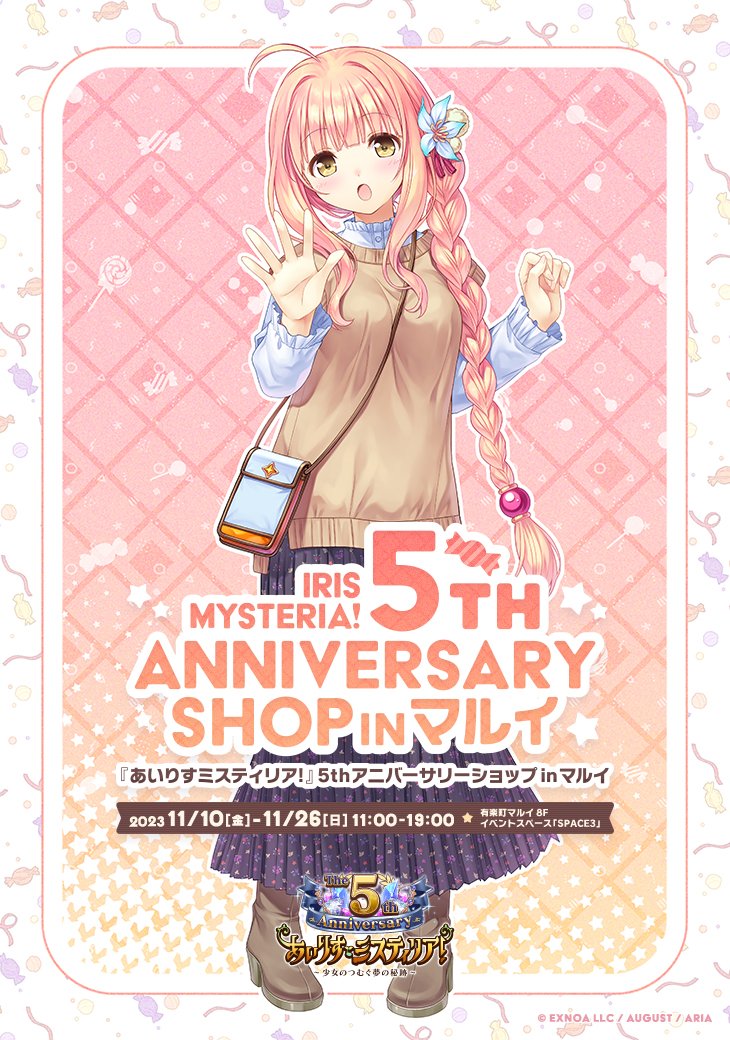 【オーガスト】本日より『あいりすミスティリア！』5周年アニバーサリーショップinマルイが有楽町マルイ様にて開催中！