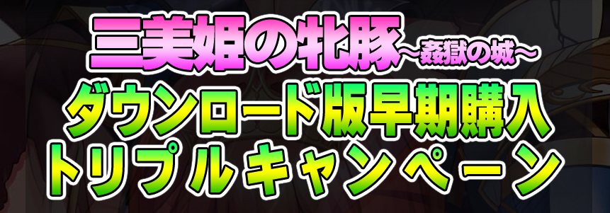 わるきゅ～れ「三美姫の牝豚～姦獄の城～」DL版早期購入トリプルキャンペーン情報公開！