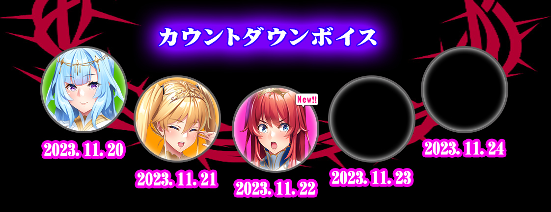 わるきゅ～れ「三美姫の牝豚～姦獄の城～」発売2日前カウントダウンボイス公開！