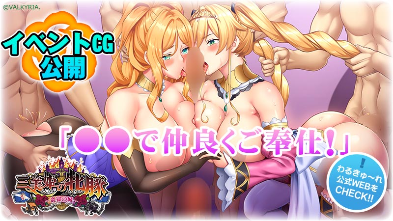 わるきゅ～れ「三美姫の牝豚～姦獄の城～」サンプルイベントCG追加公開！