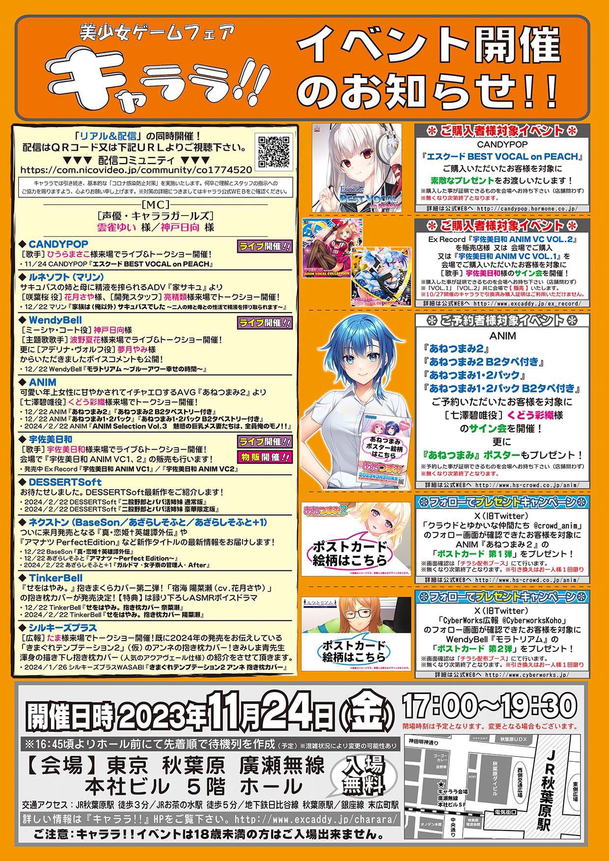 【美少女ゲームフェア キャララ】秋葉原広瀬無線ビル５Fホールにて！本日17:00開場