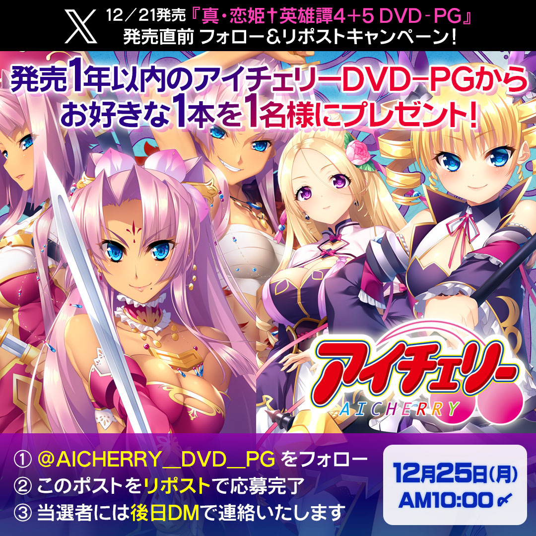 【アイチェリー】『真・恋姫†英雄譚4＋5 DVD-PG』の発売直前フォロー＆リポストキャンペーン！【12/21発売】