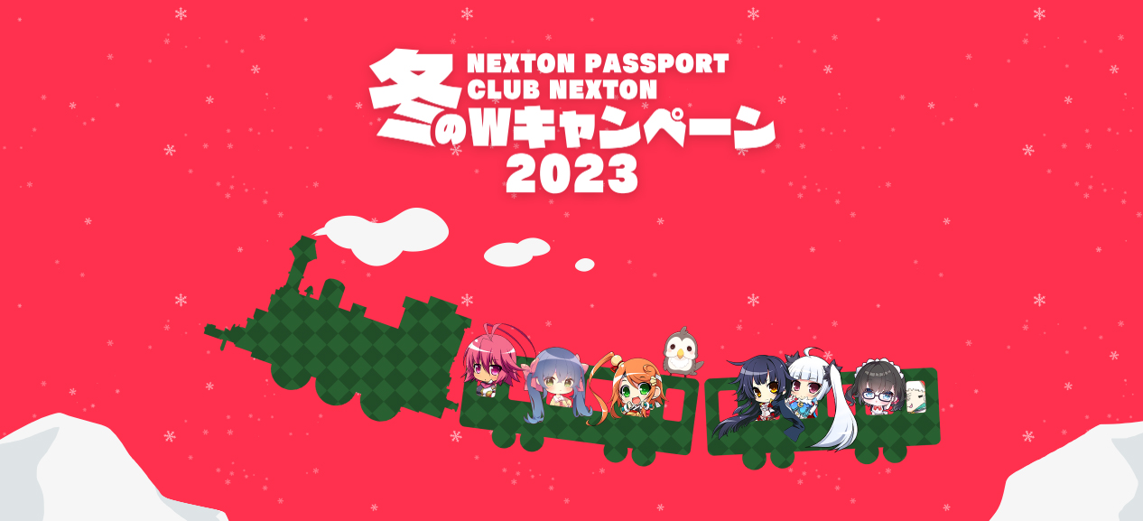 【CLUB NEXTON】冬のWキャンペーン2023