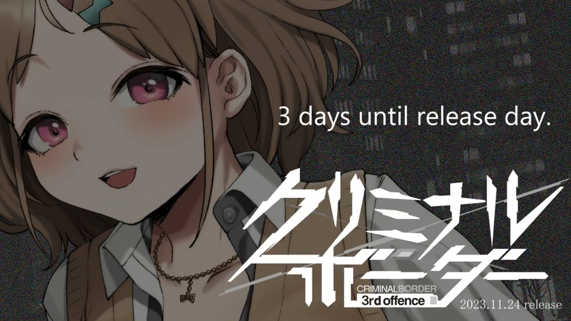 『クリミナルボーダー 3rd offence』発売まであと三日！