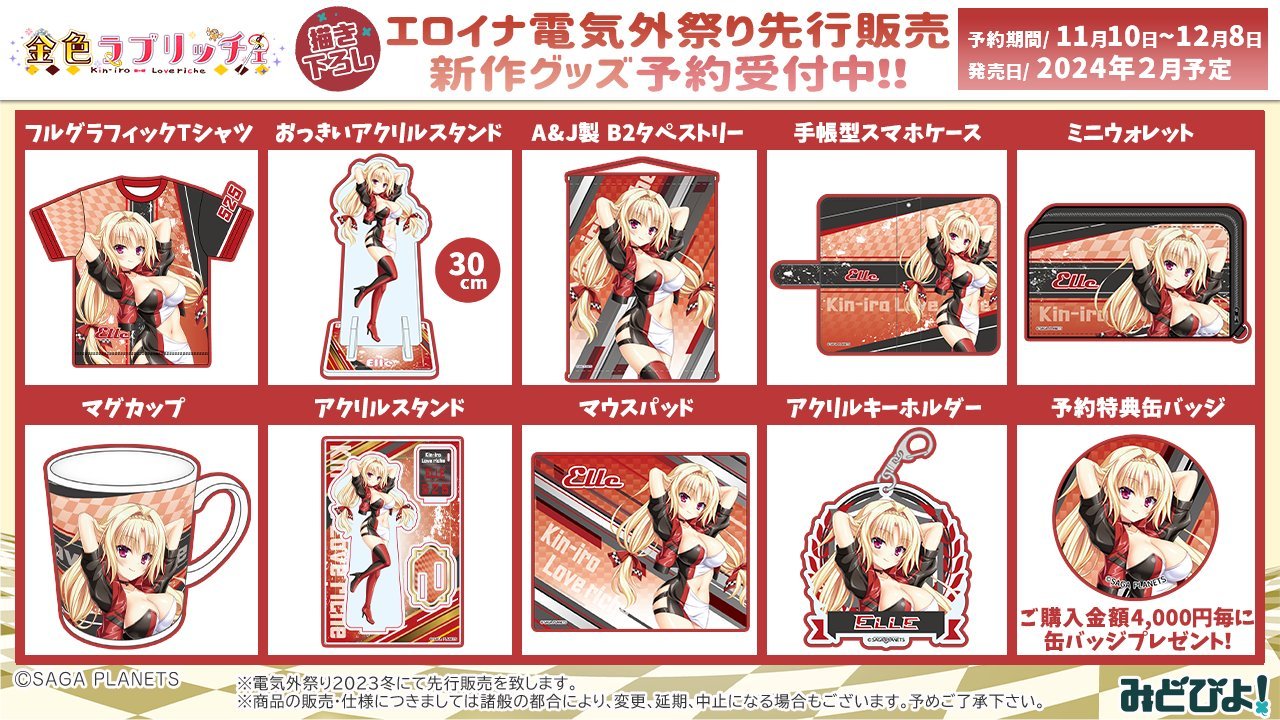 【サガプラネッツ】エルの新規描き下ろしイラストを使用したグッズが多数先行販売中です！