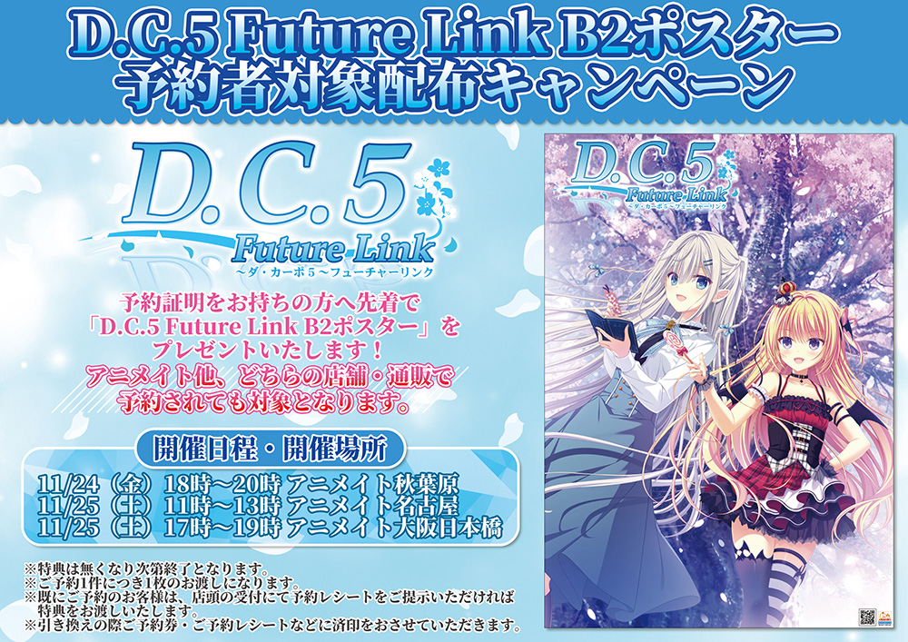 【CIRCUS】「D.C.5 Future Link B2ポスター 予約者対象配布キャンペーン」開催！
