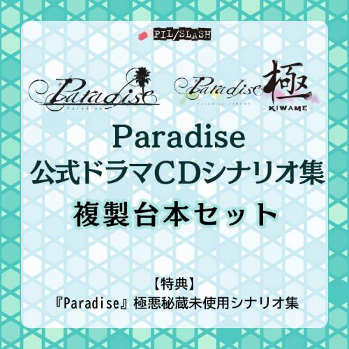 【PIL/SLASH】『パ公式ドラマCDシナリオ集 複製台本版』📢本日＜受注最終日＞！