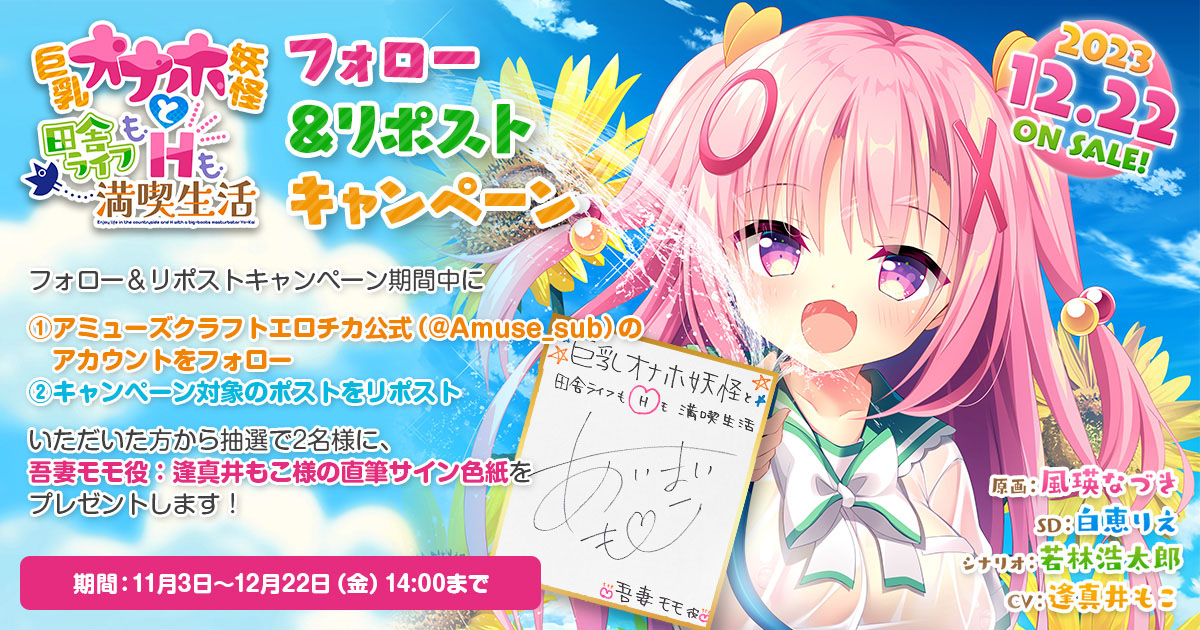 【アミューズクラフトエロチカ】巨乳オナホ妖怪と田舎ライフもHも満喫生活 フォロー＆ＲＰ（リポスト）キャンペーン