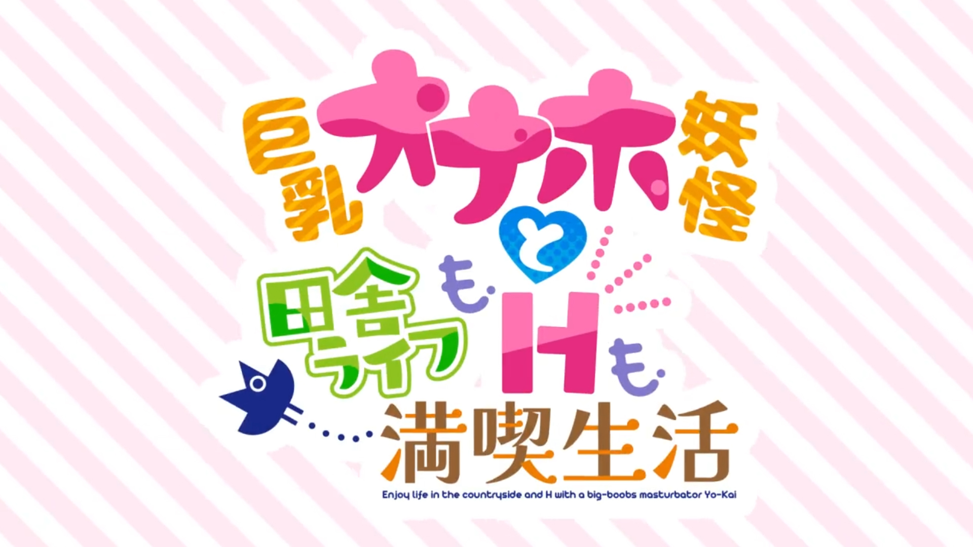 【アミューズクラフトエロチカ】✨巨乳オナホ妖怪と田舎ライフもHも満喫生活 OPムービー公開✨