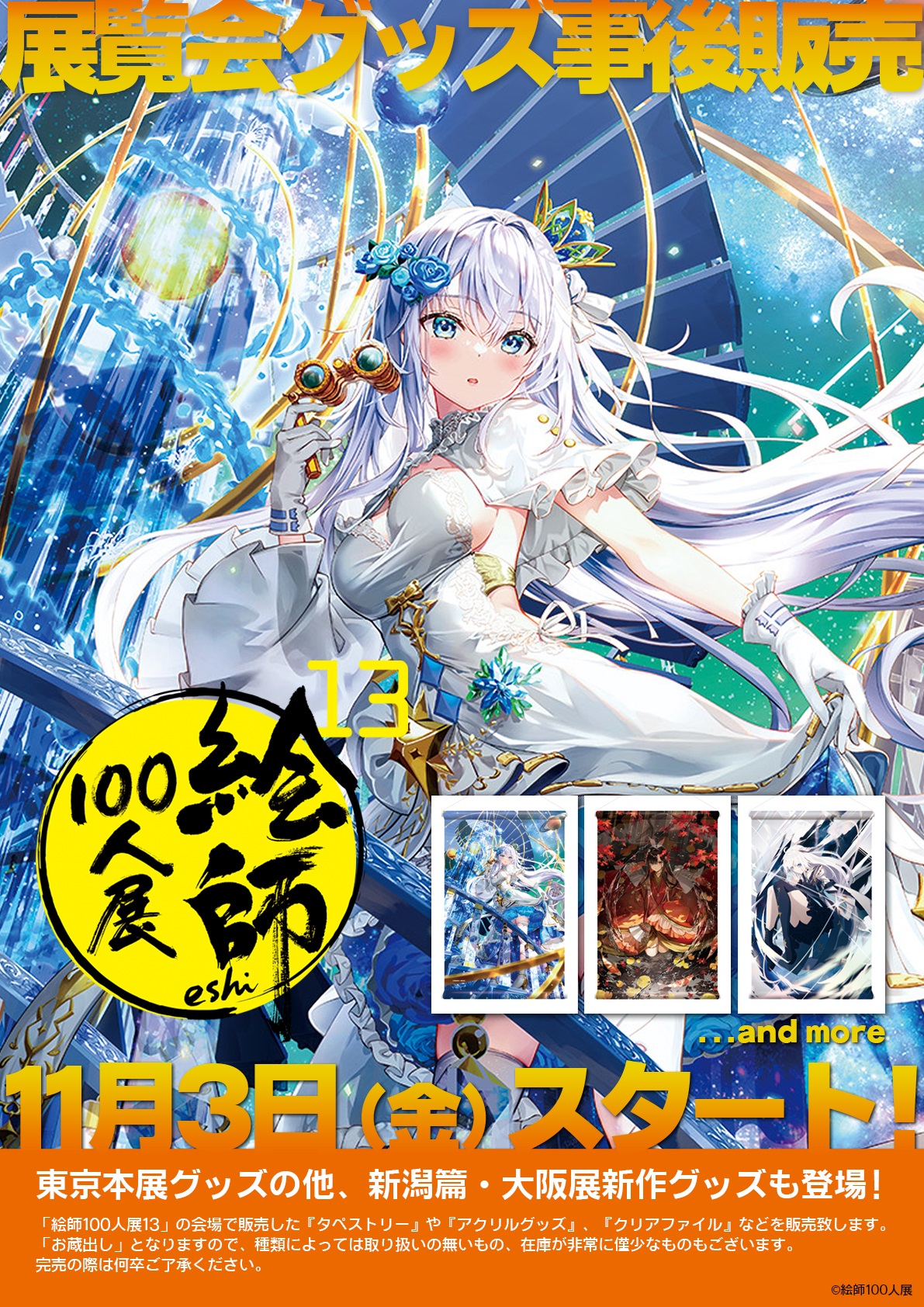 【ソフマップ】「絵師100人展13」のグッズを11/3(金)より販売いたします！ ※数量限定、無くなり次第終了