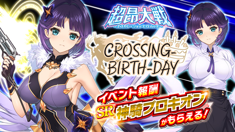 【超昂大戦 エスカレーションヒロインズ】2023年11月15日(水) 3周年記念イベント「CROSSING-BIRTH-DAY」開催予定！