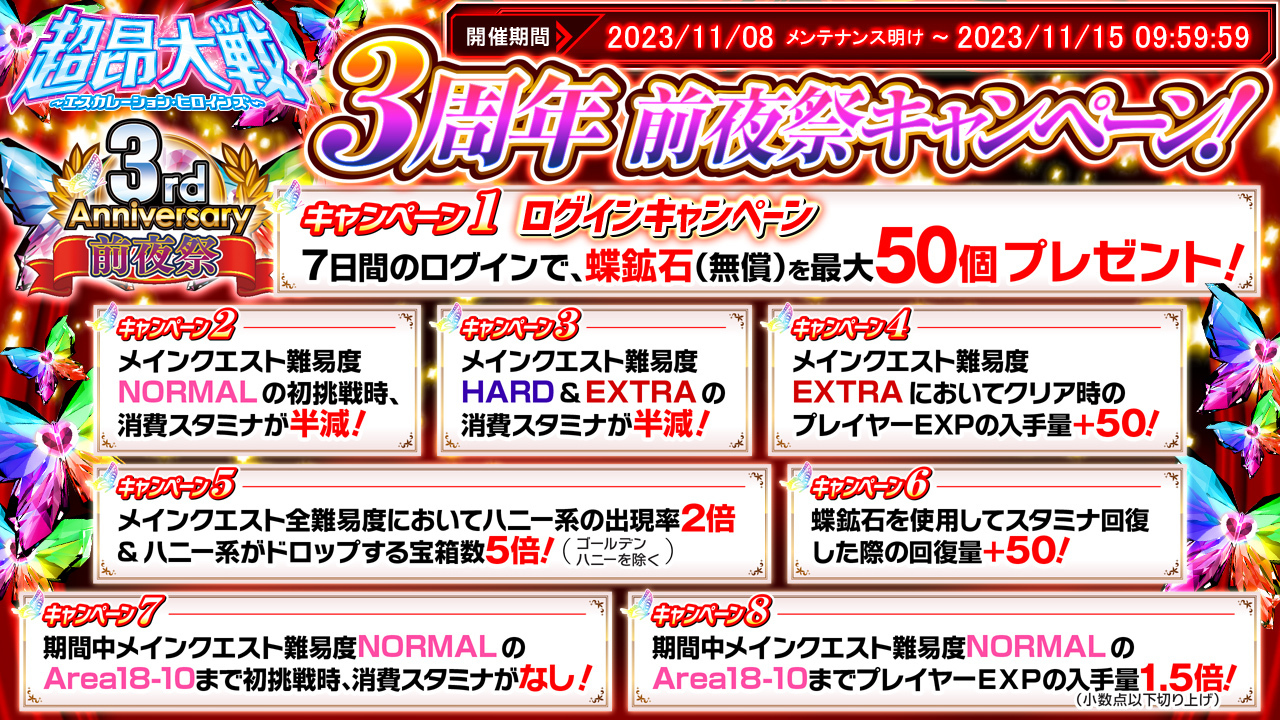 【超昂大戦 エスカレーションヒロインズ】🎉3周年前夜祭キャンペーンを実施します！