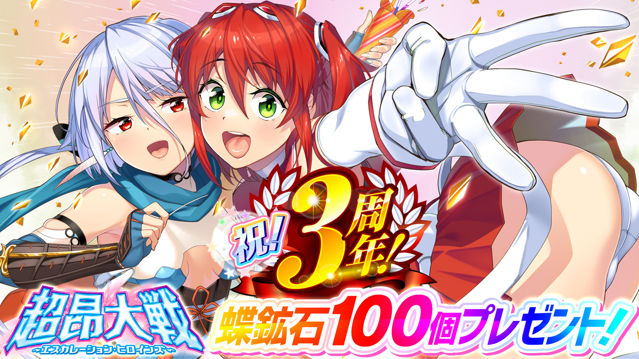 【超昂大戦 エスカレーションヒロインズ】超昂大戦 3周年イベント開催を記念して、 🎁蝶鉱石100個をプレゼント！