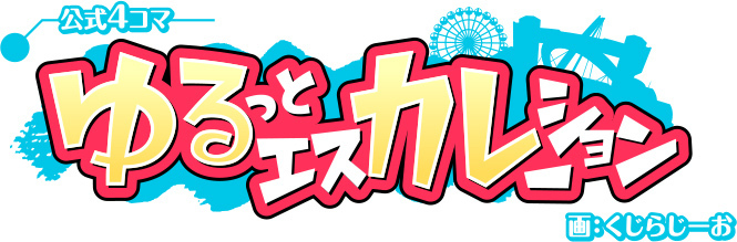 超昂大戦 公式4コマ 『ちょこっとエスカレーション』 連載開始！